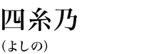 四糸乃