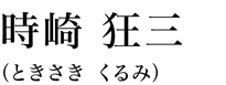 時崎 狂三