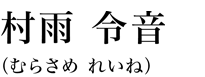 村雨 令音