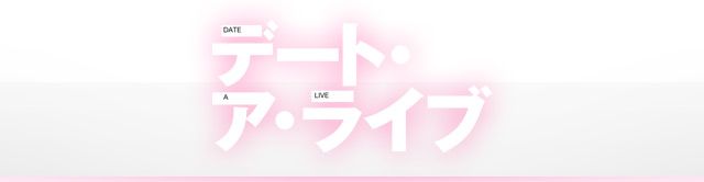 デート・ア・ライブ