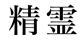 精霊