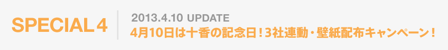 SPECIAL4 4月10日は十香の記念日！　3社連動・壁紙配布キャンペーン！